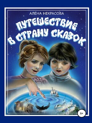 cover image of Путешествие в страну Сказок